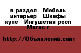  в раздел : Мебель, интерьер » Шкафы, купе . Ингушетия респ.,Магас г.